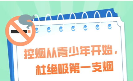 【健康科普】無(wú)煙佳節(jié) 與愛同行