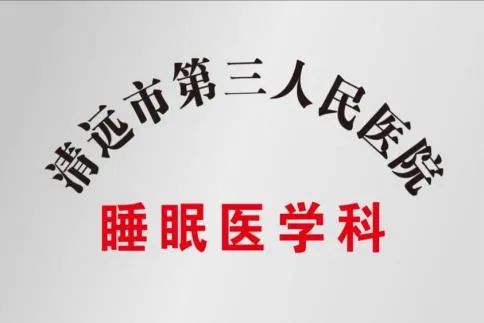 睡眠醫(yī)學門診正式開診！