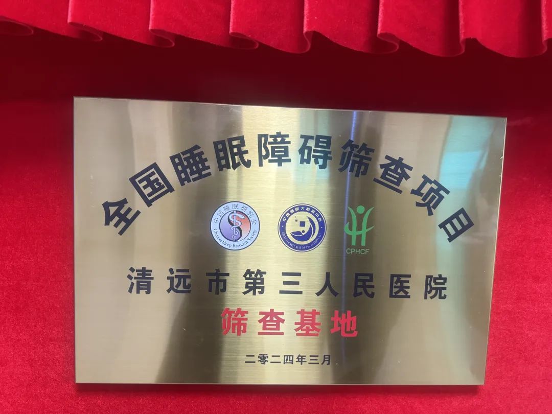 【醫(yī)院動態(tài)】清遠市第三人民醫(yī)院舉行“全國睡眠障礙篩查項目-篩查基地“揭牌儀式
