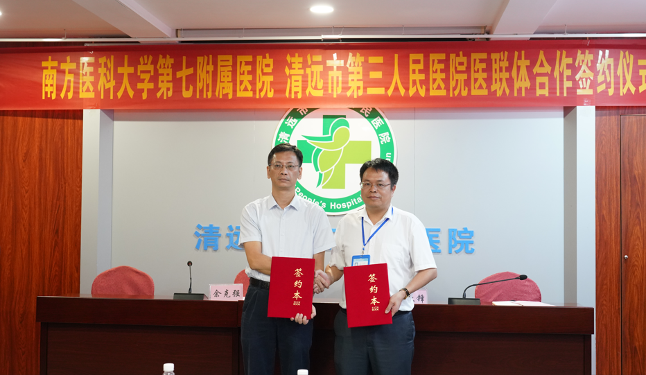攜手共建醫(yī)聯(lián)體，優(yōu)質(zhì)醫(yī)療惠民生--南方醫(yī)科大學(xué)第七附屬醫(yī)院與清遠(yuǎn)市第三人民醫(yī)院醫(yī)聯(lián)體簽約授牌儀式圓滿(mǎn)舉行