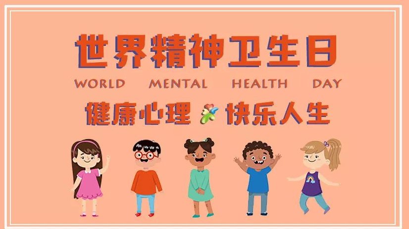 【義診及培訓(xùn)】世界精神衛(wèi)生日，守護(hù)精神心理健康，我們一直在路上