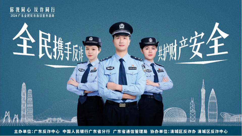 【全民反詐】點(diǎn)亮反詐之光 全民攜手同行 2024 廣東“你我同心 反詐同行”全民反詐百日宣傳活動(dòng)5月30日正式啟動(dòng)！