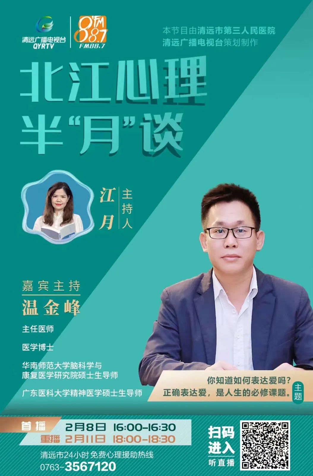 北江心理半“月”談，開播了