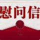 中共清遠(yuǎn)市委 清遠(yuǎn)市人民政府“八一”慰問(wèn)信