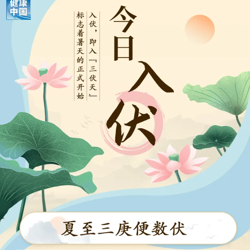 今日入伏，未來40天要過得“講究”！| 科普時間