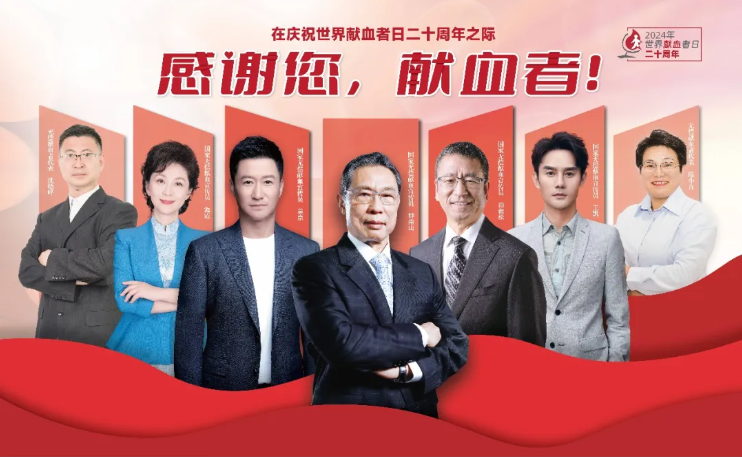 【公益宣傳】在慶祝世界獻(xiàn)血者日二十周年之際：感謝您，獻(xiàn)血者！