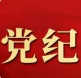 【黨紀(jì)學(xué)習(xí)】政治紀(jì)律是什么，違反政治紀(jì)律的行為有哪些？