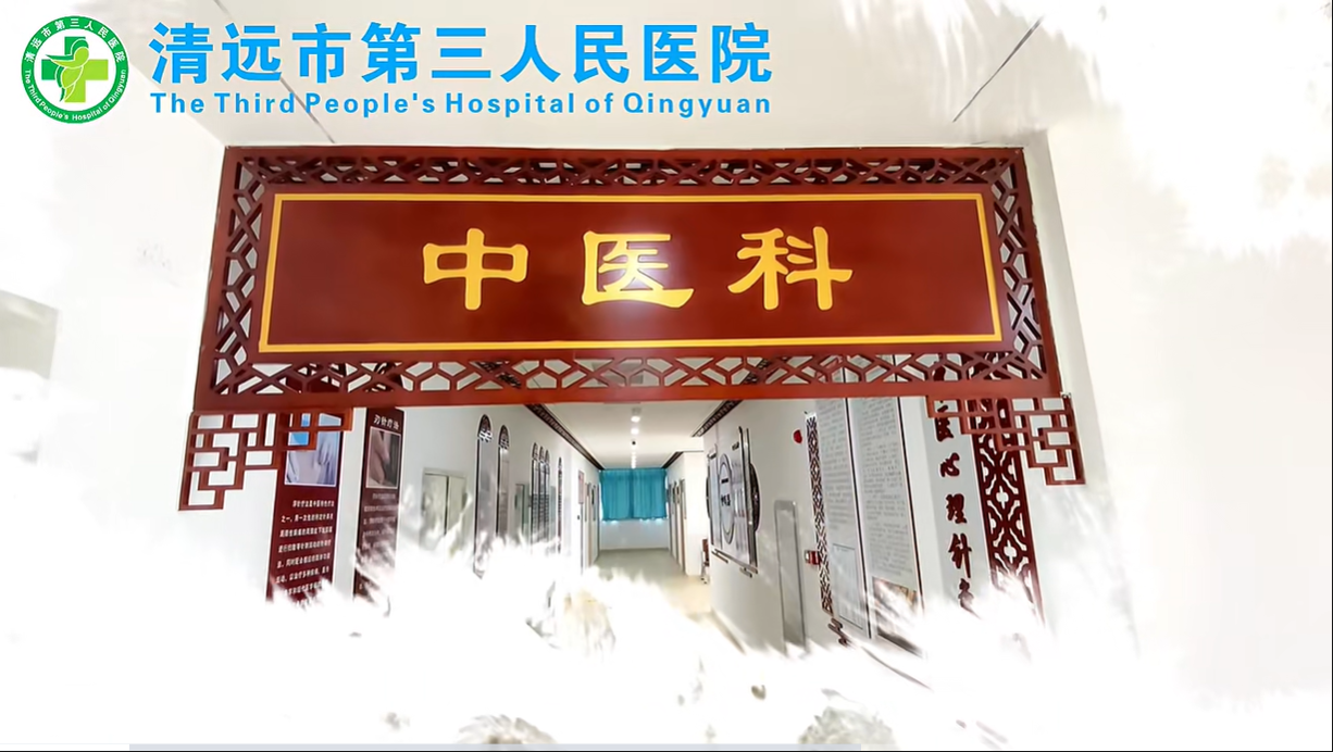 傳承千年智慧，守護人民健康--清遠市第三人民醫(yī)院中醫(yī)科