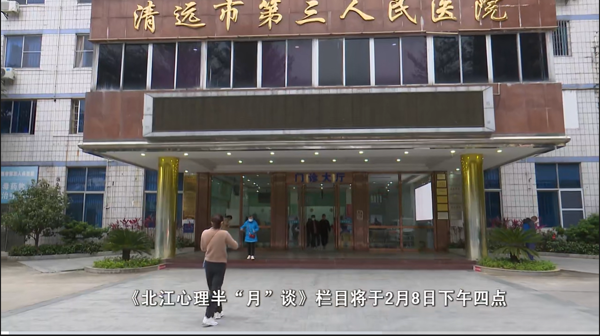 《北江心理半“月”談》欄目：為市民打造優(yōu)質(zhì)心理講堂。視頻來源：清遠關(guān)注