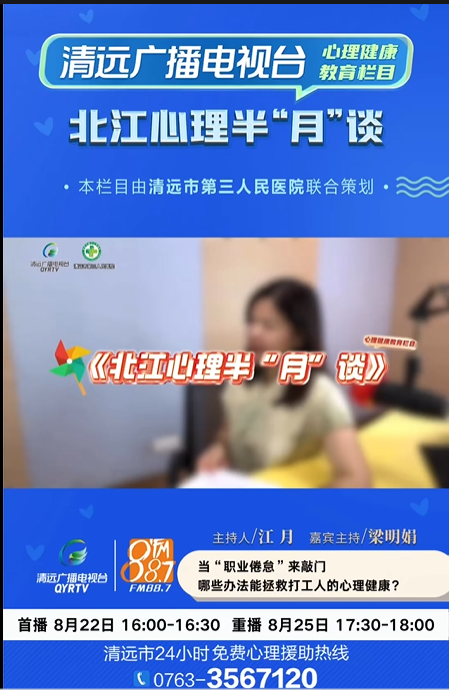 《北江心理半“月”談》：你有出現(xiàn)“職業(yè)倦怠”嗎？