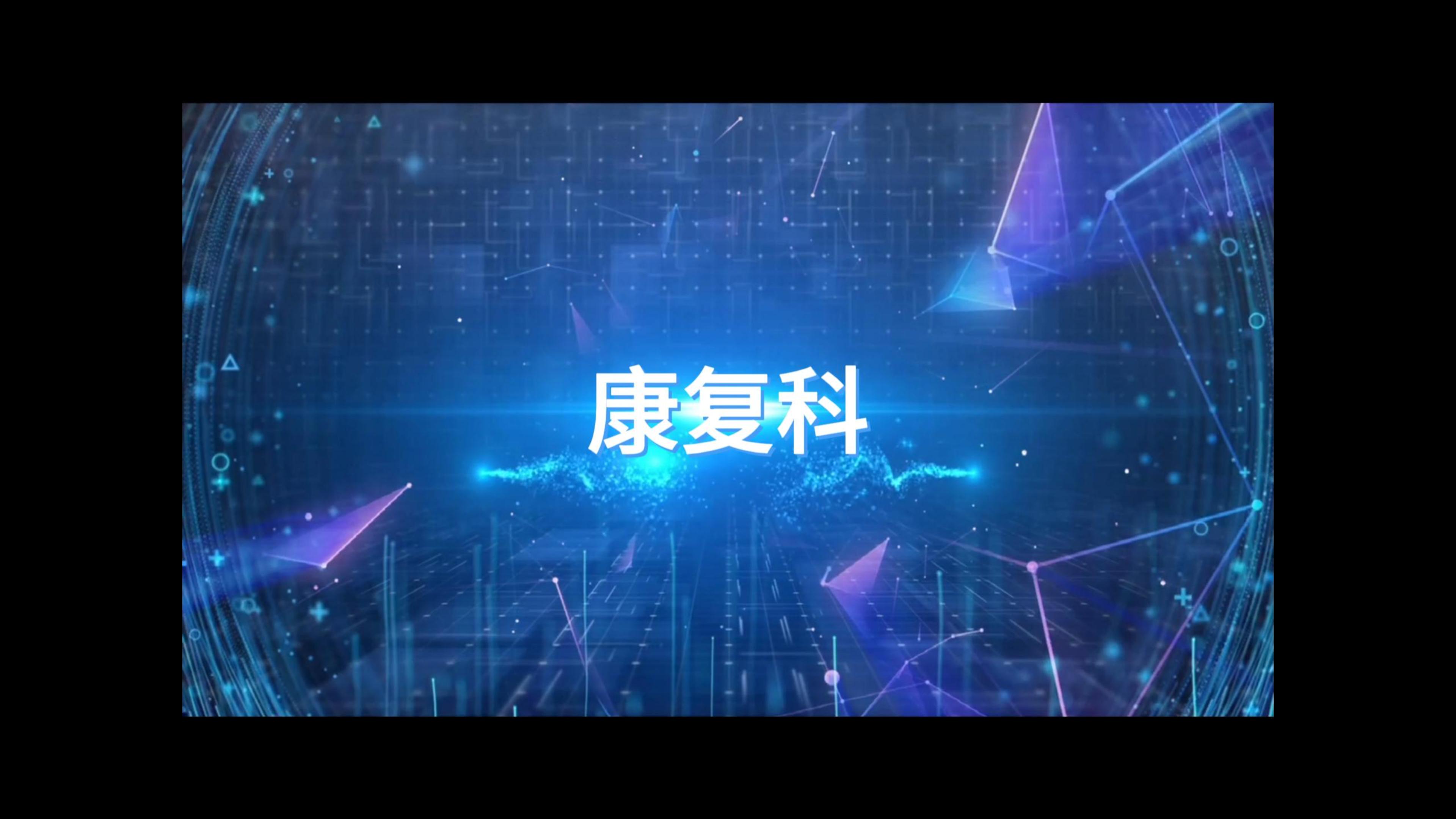 康復(fù)路上·你我同行--清遠市第三人民醫(yī)院康復(fù)科