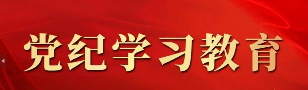 【黨紀(jì)學(xué)習(xí)】組織紀(jì)律是什么，違反組織紀(jì)律的行為有哪些？