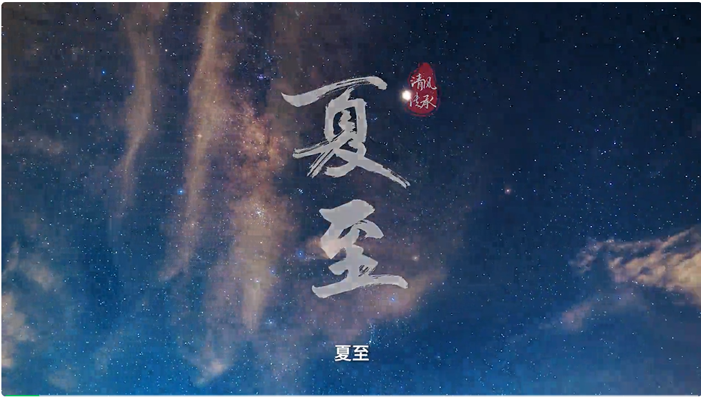 【清風(fēng)傳承】夏至：葵扇輕搖，清風(fēng)徐來