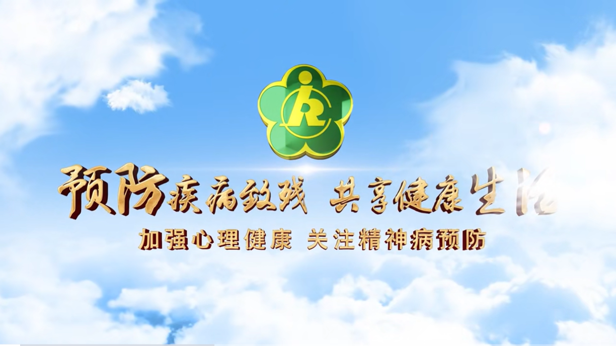 預(yù)防疾病致殘 共享健康生活：加強(qiáng)心理健康 關(guān)注精神病預(yù)防