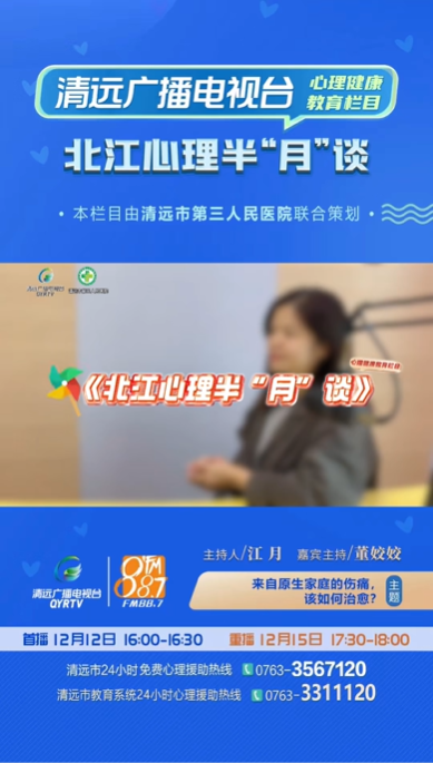 《北江心理半“月”談》：為什么越來越多人關(guān)注“原生家庭”話題？