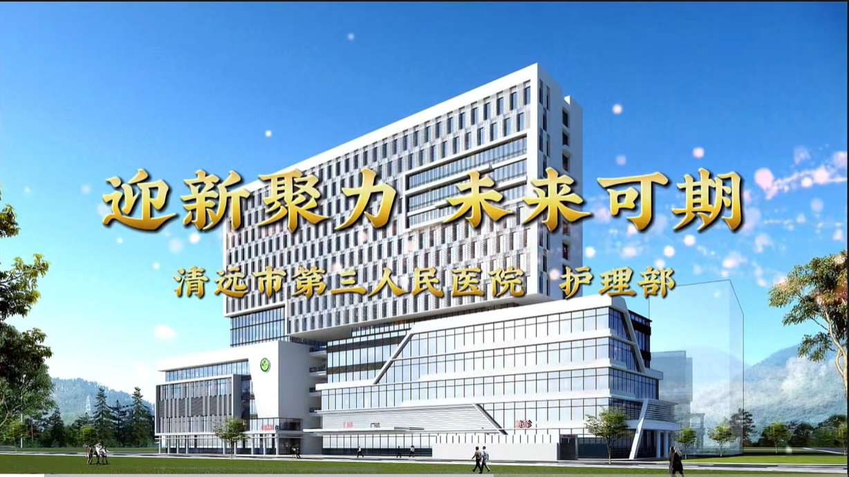 迎新聚力，未來可期--清遠市第三人民醫(yī)院護理部