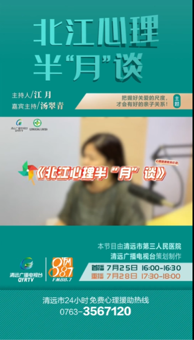《北江心理半“月”談》：家長怎么去把握關(guān)愛的尺度？