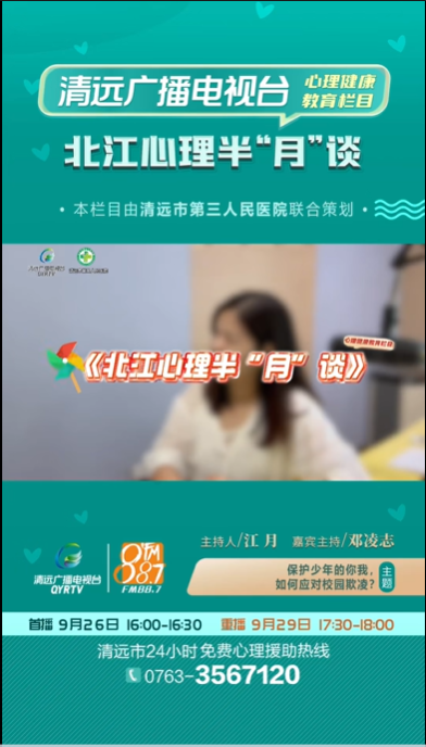 《北江心理半“月”談》：面對校園欺凌，應(yīng)該怎么辦呢？