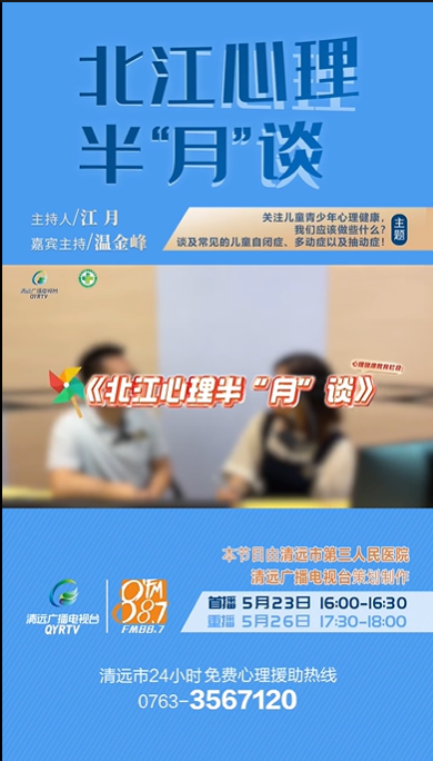 《北江心理半“月”談》：小孩子多動、調(diào)皮，是聰明的表現(xiàn)嗎？