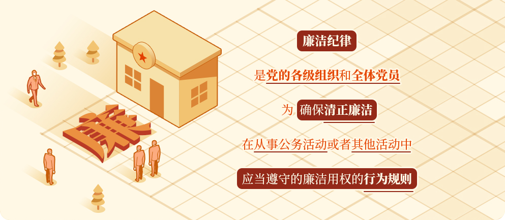 【黨紀(jì)學(xué)習(xí)】廉潔紀(jì)律是什么，違反廉潔紀(jì)律的行為有哪些？