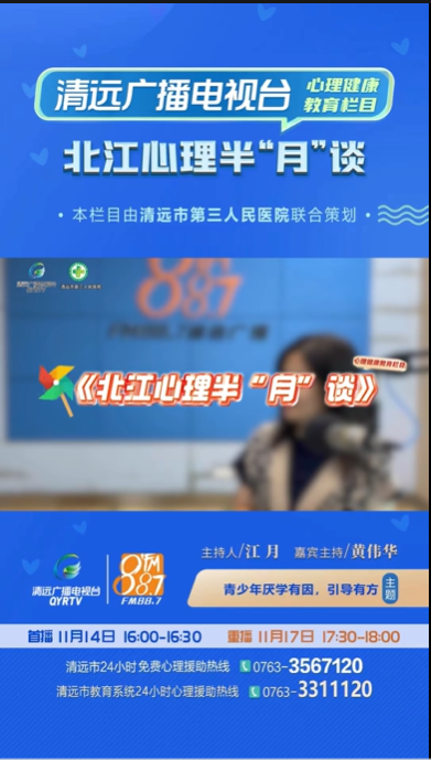 《北江心理半“月”談》：家長該如何應(yīng)對小孩的厭學情緒？