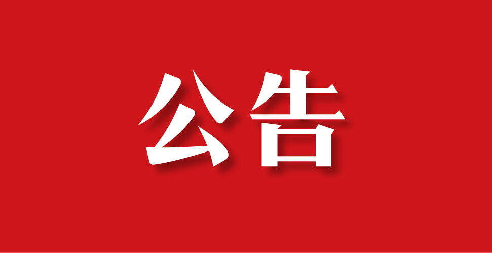重要公告??！關(guān)于微信公眾號患者服務(wù)平臺的公告