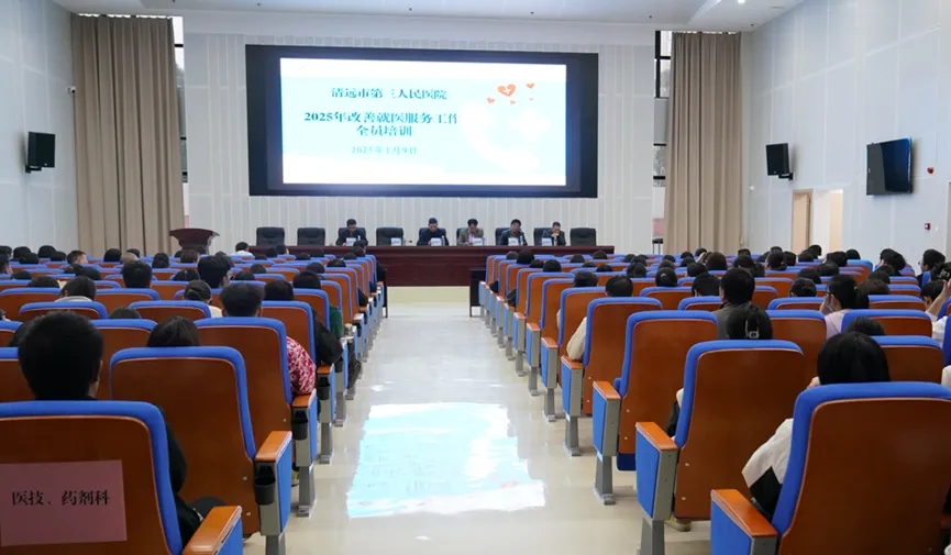清遠(yuǎn)市第三人民醫(yī)院舉辦2025年改善就醫(yī)服務(wù)工作培訓(xùn)，共筑優(yōu)質(zhì)醫(yī)療服務(wù)新篇章